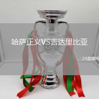 哈薩正義VS吉達里比亞