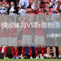 橫濱體育VS新宿創(chuàng)造
