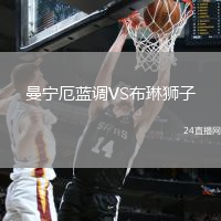 曼寧厄藍(lán)調(diào)VS布琳獅子