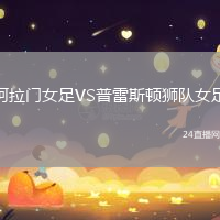 阿拉門女足VS普雷斯頓獅隊(duì)女足