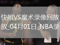 NBA常規(guī)賽快船96-87魔術