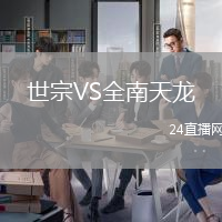 世宗VS全南天龍