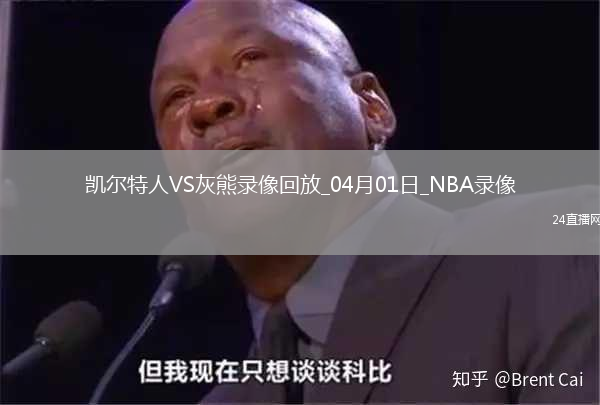 NBA常規(guī)賽凱爾特人117-103灰熊