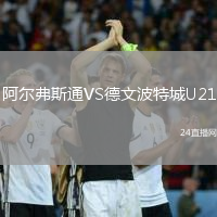 阿爾弗斯通VS德文波特城U21