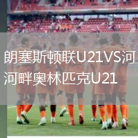 朗塞斯頓聯(lián)U21VS河畔奧林匹克U21