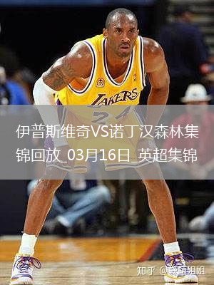 英超-伊蘭加梅開二度諾丁漢森林4-2伊普斯維奇