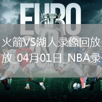 NBA常規(guī)賽火箭98-104湖人