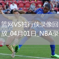 NBA常規(guī)賽籃網(wǎng)113-109獨行俠