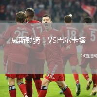 威斯頓騎士VS巴爾卡塔
