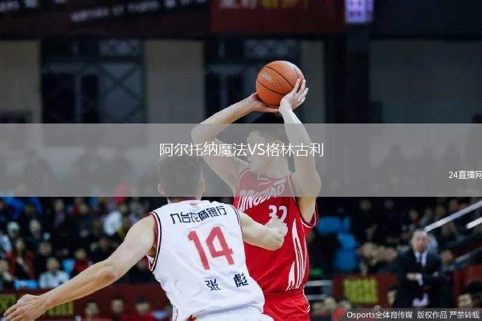 阿爾托納魔法VS格林古利