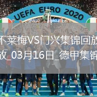 德甲-普萊亞帽子戲法門(mén)興客場(chǎng)4-2不萊梅