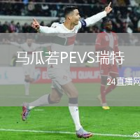 馬瓜若PEVS瑞特