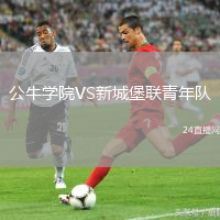 公牛學院VS新城堡聯(lián)青年隊