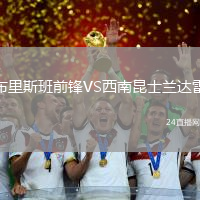 布里斯班前鋒VS西南昆士蘭達(dá)雷