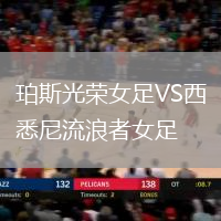 珀斯光榮女足VS西悉尼流浪者女足