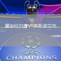 黛安拉白鷹VS高斯諾爾市
