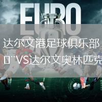 達爾文港足球俱樂部VS達爾文奧林匹克