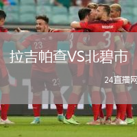 拉吉帕查VS北碧市