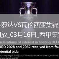 西甲-迭戈-洛佩茲破門(mén)斯圖亞尼扳平赫羅納1-1瓦倫西亞