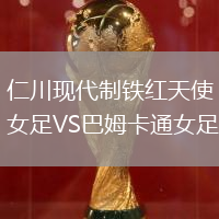 仁川現(xiàn)代制鐵紅天使女足VS巴姆卡通女足