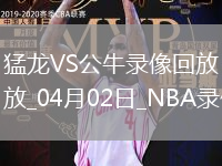 NBA常規(guī)賽猛龍118-137公牛