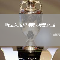 斯達女足VS特羅姆瑟女足