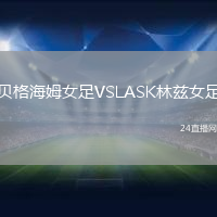 貝格海姆女足VSLASK林茲女足