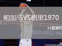 帕加馬VS格里1970