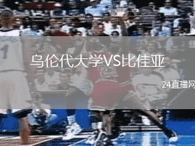 烏倫代大學(xué)VS比佳亞
