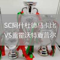 SC阿什杜德馬卡比VS雷霍沃特夏普爾