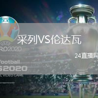 采列VS倫達(dá)瓦