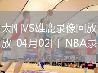 NBA常規(guī)賽太陽123-133雄鹿