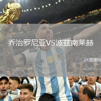 喬治羅尼亞VS波茲南萊赫