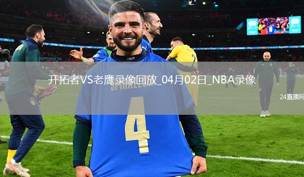 NBA常規(guī)賽開拓者127-113老鷹