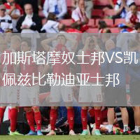 加斯塔摩奴士邦VS凱佩茲比勒迪亞士邦