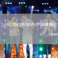 1461 特拉布宗VS伊斯肯德倫