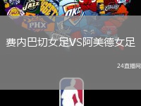 費(fèi)內(nèi)巴切女足VS阿美德女足