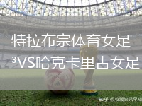 特拉布宗體育女足VS哈克卡里古女足