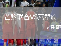 芒黎聯(lián)合VS素輦府
