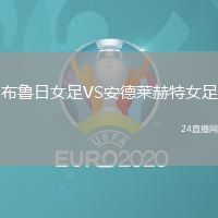 布魯日女足VS安德萊赫特女足