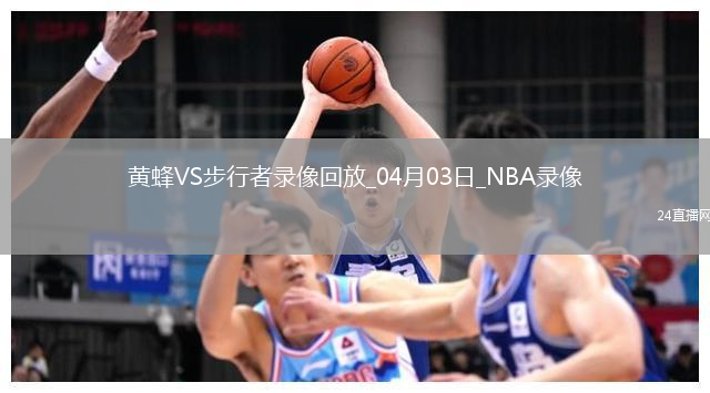 NBA常規(guī)賽黃蜂105-119步行者
