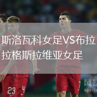 斯洛瓦科女足VS布拉格斯拉維亞女足