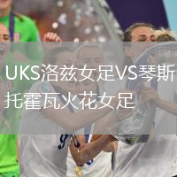UKS洛茲女足VS琴斯托霍瓦火花女足