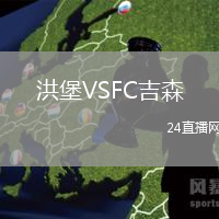 洪堡VSFC吉森