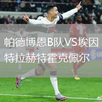 帕德博恩B隊VS埃因特拉赫特霍克佩爾