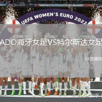 ADO海牙女足VS特爾斯達女足