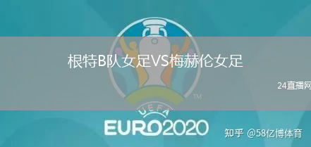 根特B隊(duì)女足VS梅赫倫女足