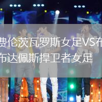 費倫茨瓦羅斯女足VS布達佩斯捍衛(wèi)者女足