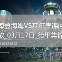 德甲-齊夫齊瓦澤傳射皮林格破門海登海姆3-1荷爾斯泰因基爾
