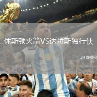 休斯頓火箭VS達拉斯獨行俠